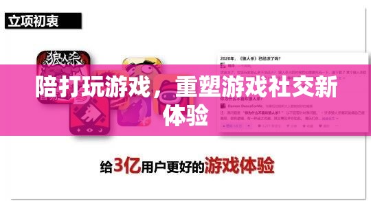重塑游戲社交新體驗，陪打游戲開啟全新時代