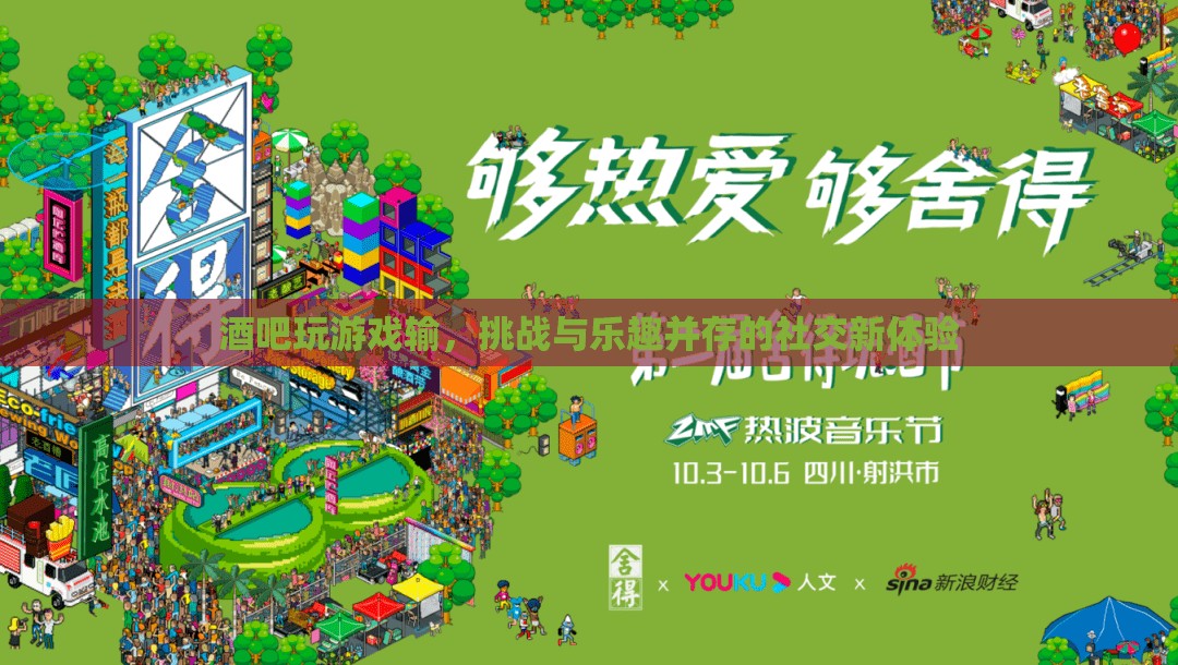 挑戰(zhàn)與樂趣并存，酒吧游戲新體驗