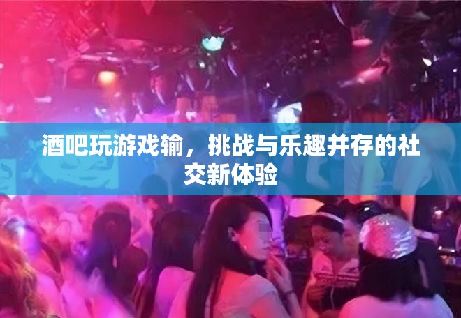 挑戰(zhàn)與樂趣并存，酒吧游戲新體驗