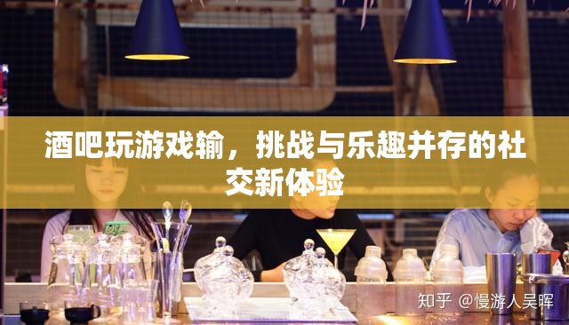 挑戰(zhàn)與樂趣并存，酒吧游戲新體驗