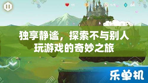 獨享靜謐，探索不與別人玩游戲的奇妙之旅
