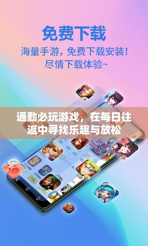通勤路上的游戲時光，尋找樂趣與放松
