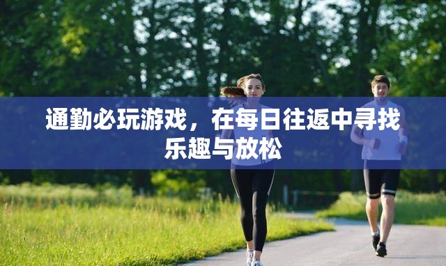 通勤路上的游戲時光，尋找樂趣與放松