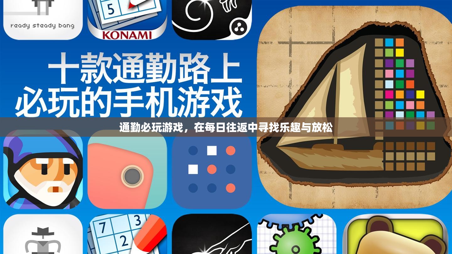 通勤路上的游戲時光，尋找樂趣與放松