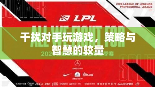 策略與智慧的較量，干擾對手玩游戲
