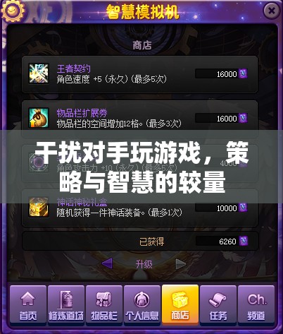 策略與智慧的較量，干擾對手玩游戲