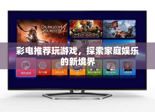 探索家庭娛樂新境界，彩電推薦玩游戲