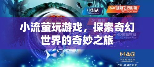 小流螢的奇幻世界冒險之旅  第2張