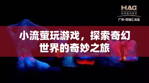 小流螢的奇幻世界冒險之旅  第3張