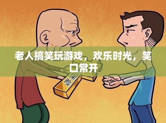老人歡樂玩游戲，笑口常開時(shí)光