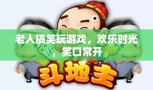 老人歡樂玩游戲，笑口常開時(shí)光