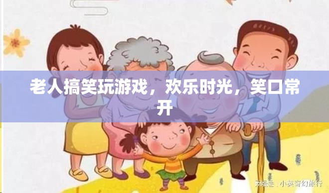 老人歡樂玩游戲，笑口常開時(shí)光