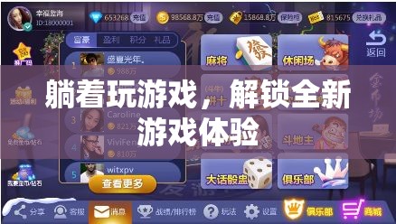 躺著玩游戲，解鎖全新游戲體驗