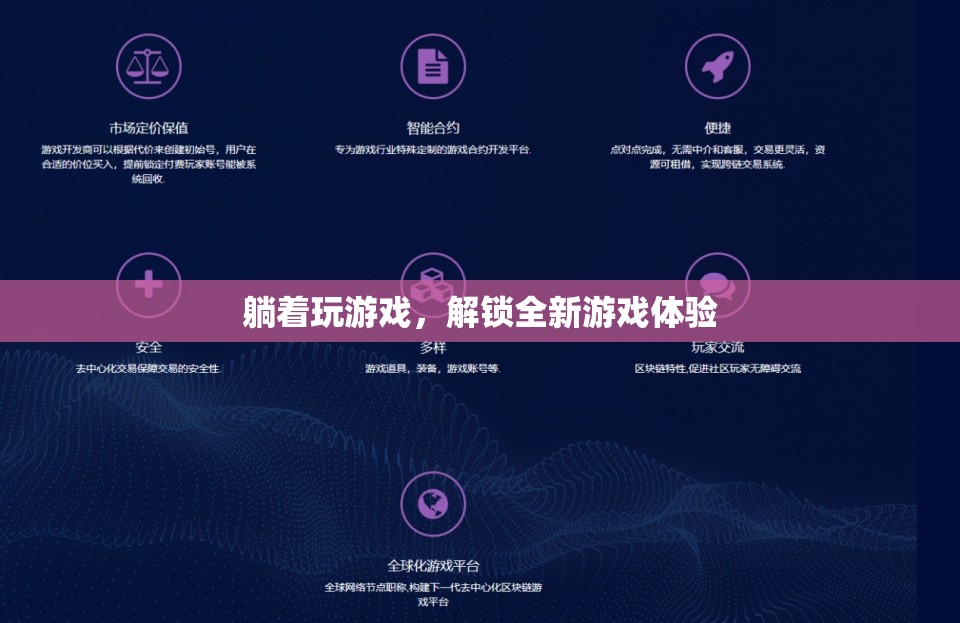 躺著玩游戲，解鎖全新游戲體驗