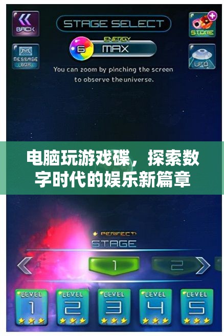 探索數(shù)字時(shí)代，電腦游戲碟引領(lǐng)娛樂(lè)新篇章