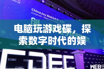 探索數(shù)字時(shí)代，電腦游戲碟引領(lǐng)娛樂(lè)新篇章