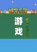 探索童趣與科技的奇妙融合，吃著奶瓶玩游戲  第1張