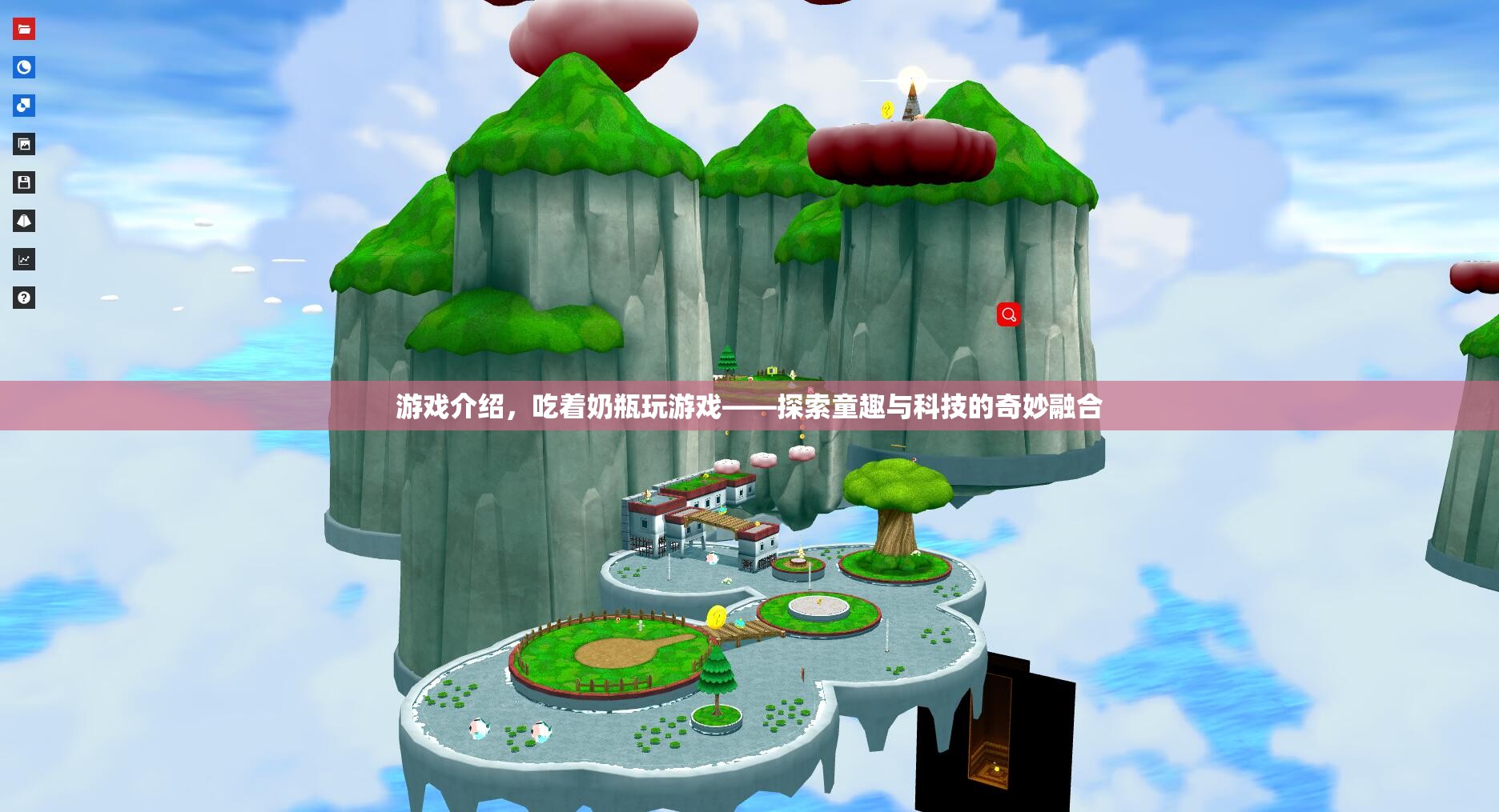 探索童趣與科技的奇妙融合，吃著奶瓶玩游戲  第2張