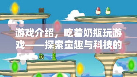 探索童趣與科技的奇妙融合，吃著奶瓶玩游戲  第3張