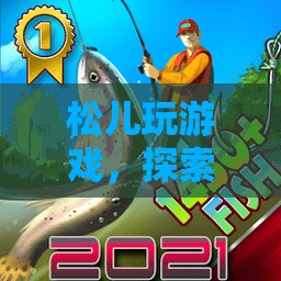 松兒探索自然與奇幻的奇妙之旅