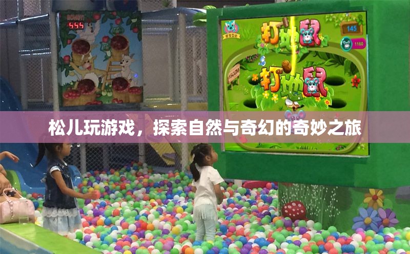 松兒探索自然與奇幻的奇妙之旅