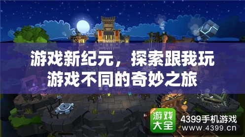 游戲新紀元，探索奇妙之旅，帶你領(lǐng)略不一樣的游戲體驗