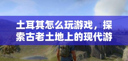 土耳其，古老土地上的現(xiàn)代游戲盛宴
