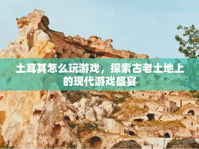 土耳其，古老土地上的現(xiàn)代游戲盛宴