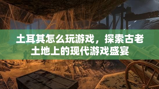 土耳其，古老土地上的現(xiàn)代游戲盛宴