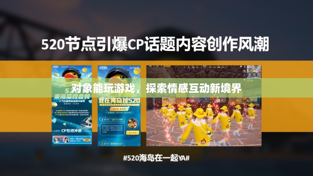 對(duì)象能玩游戲，探索情感互動(dòng)新境界