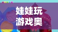 夢(mèng)幻與力量的碰撞，娃娃與奧特曼的奇妙游戲