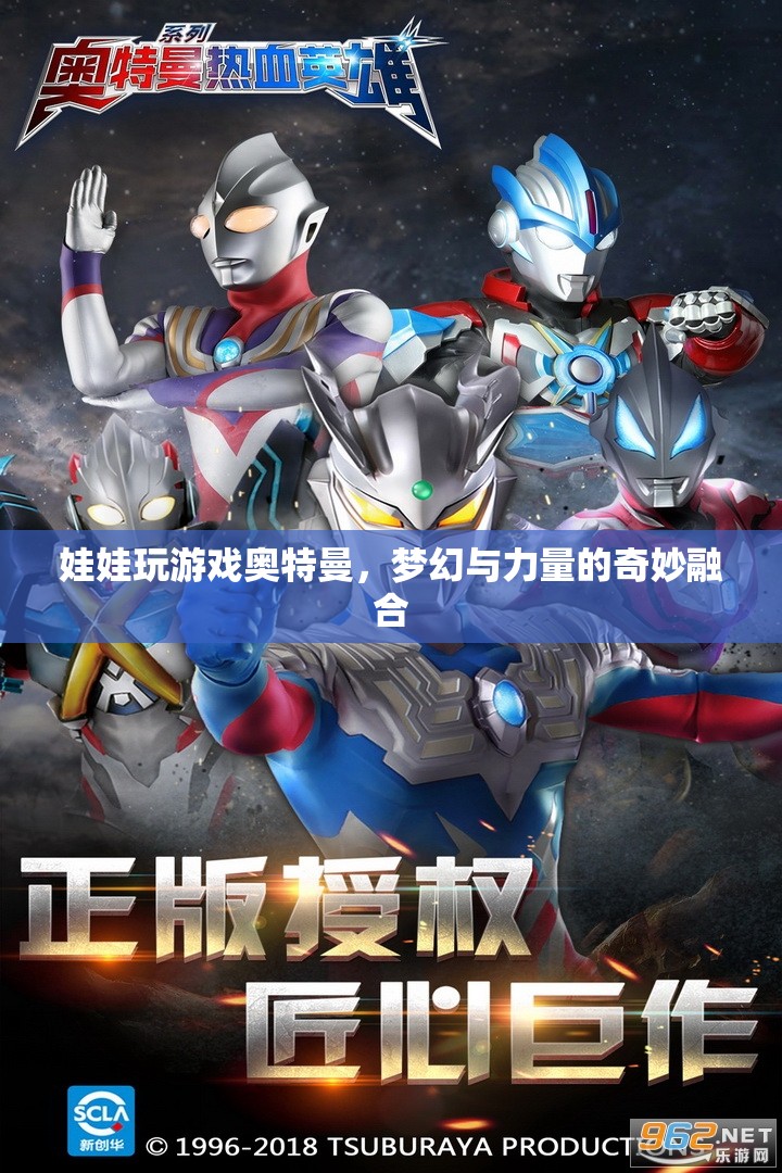 夢(mèng)幻與力量的碰撞，娃娃與奧特曼的奇妙游戲