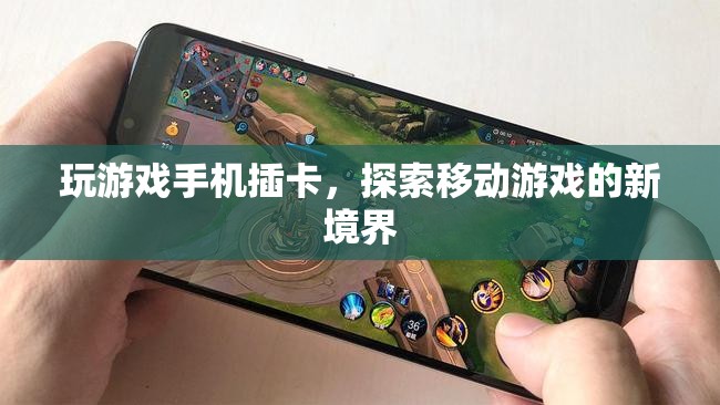 探索移動(dòng)游戲新境界，玩游戲手機(jī)插卡