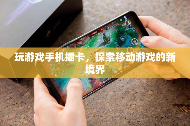 探索移動(dòng)游戲新境界，玩游戲手機(jī)插卡