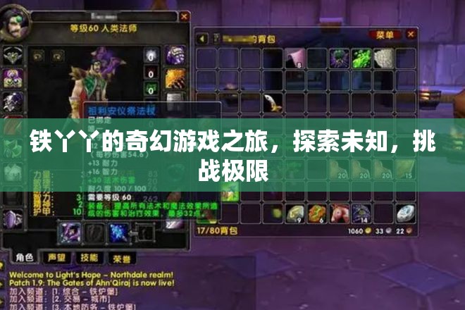 鐵丫丫的奇幻冒險，探索未知，挑戰(zhàn)極限