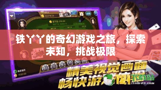 鐵丫丫的奇幻冒險，探索未知，挑戰(zhàn)極限
