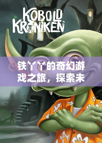 鐵丫丫的奇幻冒險，探索未知，挑戰(zhàn)極限