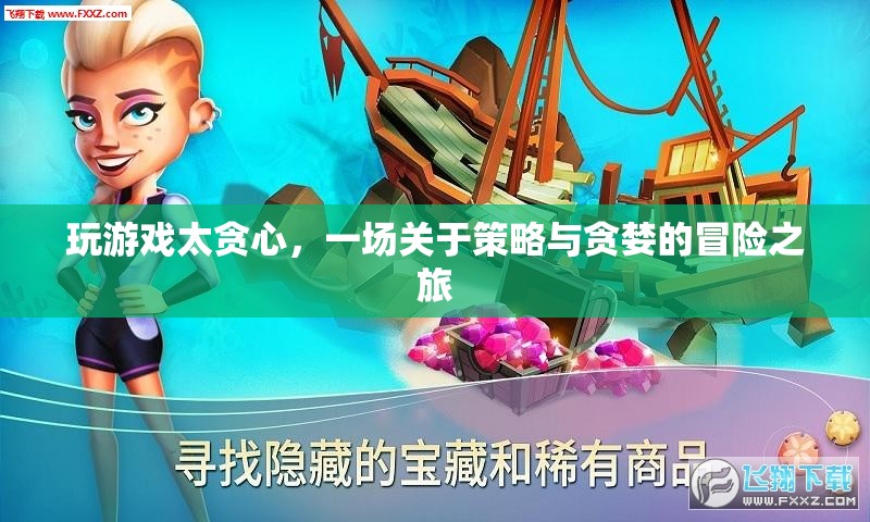 貪心策略下的冒險之旅，一場關(guān)于游戲與貪婪的探討