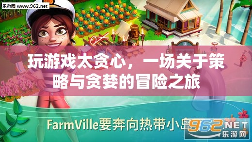 貪心策略下的冒險之旅，一場關(guān)于游戲與貪婪的探討