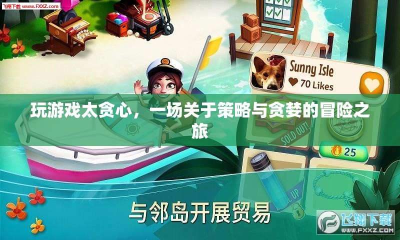 貪心策略下的冒險之旅，一場關(guān)于游戲與貪婪的探討