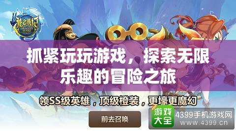 探索無限樂趣的冒險(xiǎn)之旅，抓緊玩玩游戲