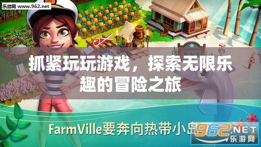 探索無限樂趣的冒險(xiǎn)之旅，抓緊玩玩游戲