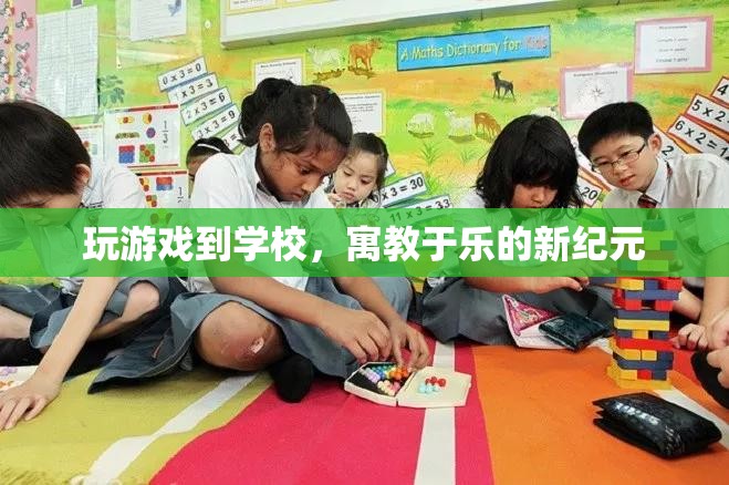 游戲走進校園，開啟寓教于樂新紀元
