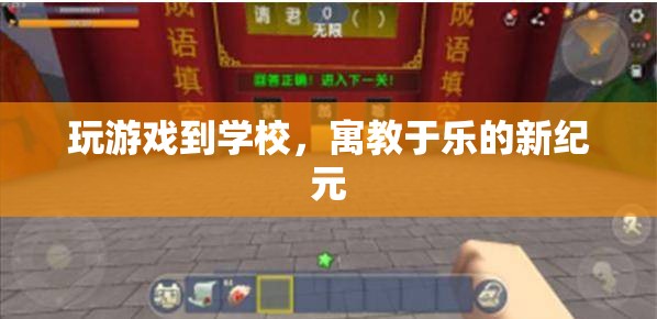 游戲走進校園，開啟寓教于樂新紀元