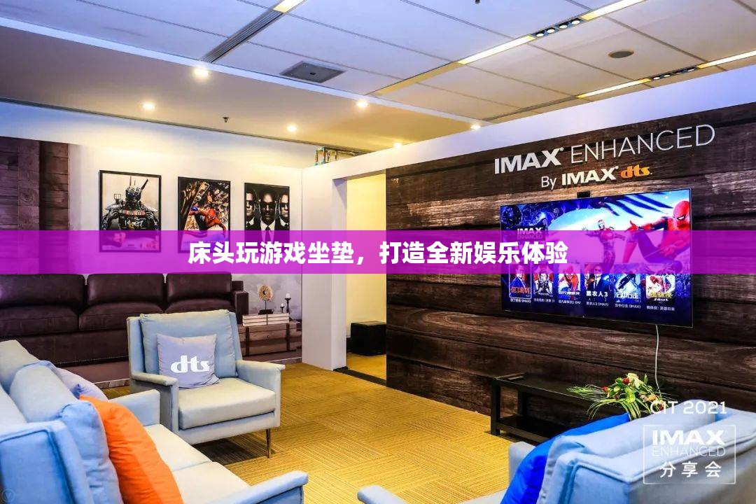 床頭游戲坐墊，打造全新娛樂體驗