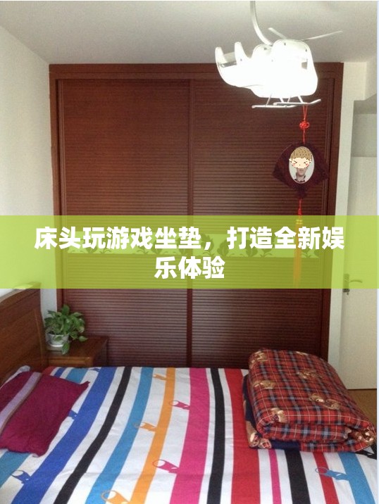 床頭游戲坐墊，打造全新娛樂體驗