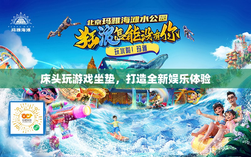 床頭游戲坐墊，打造全新娛樂體驗