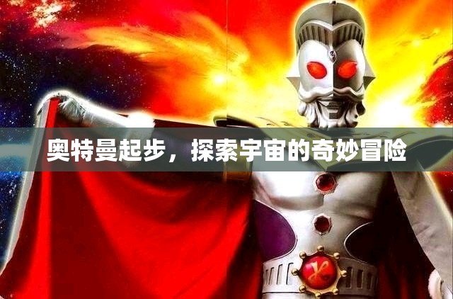 奧特曼啟程，宇宙探險的奇妙之旅