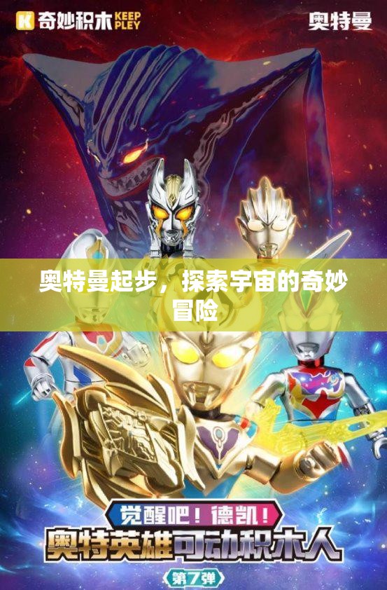 奧特曼啟程，宇宙探險的奇妙之旅