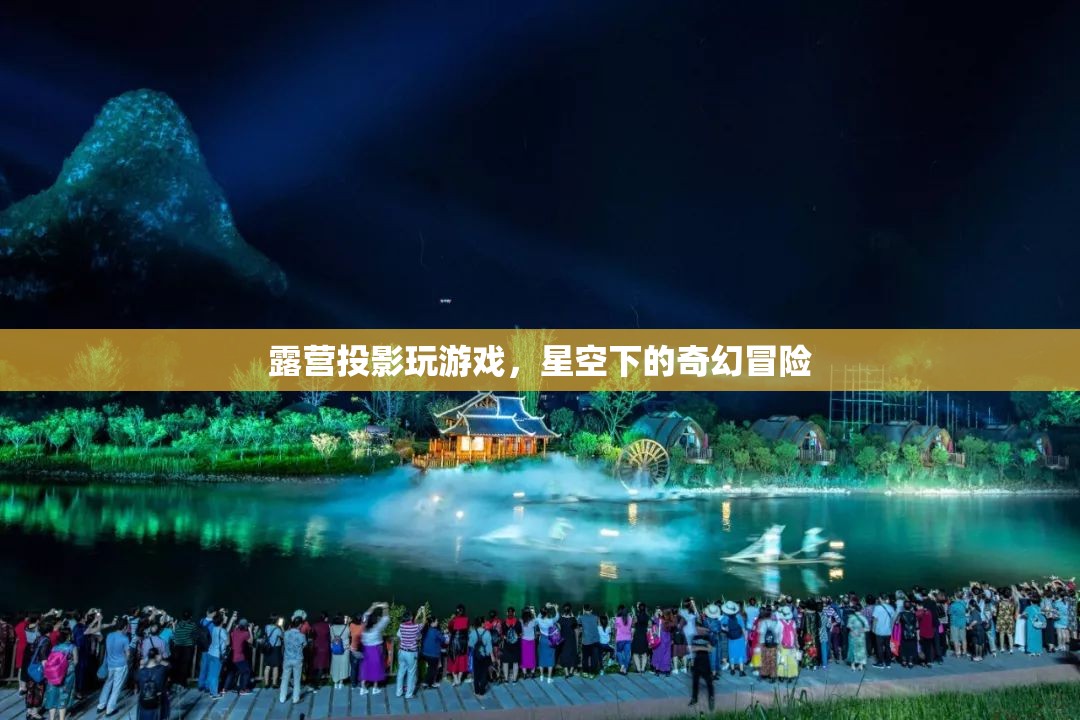 星空下的奇幻冒險，露營投影玩游戲